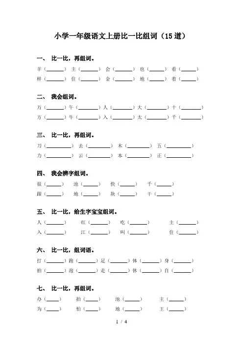 小学一年级语文上册比一比组词(15道)