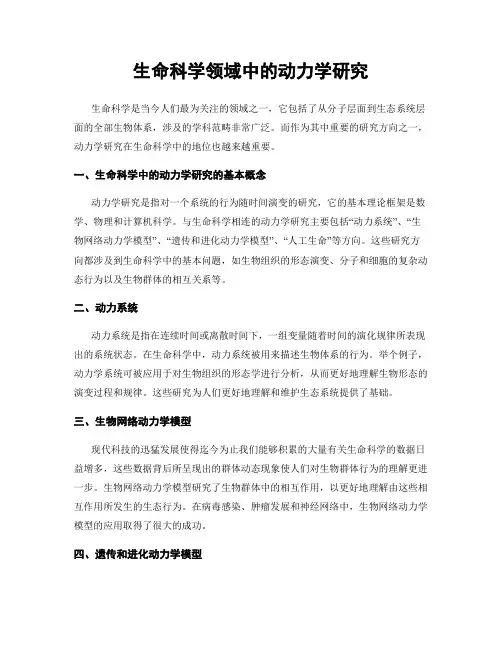 生命科学领域中的动力学研究