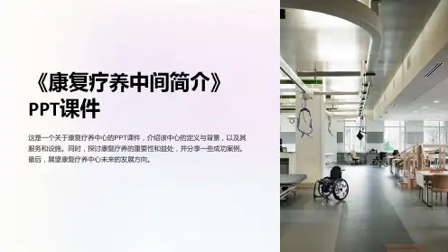 《康复疗养中间简介》课件