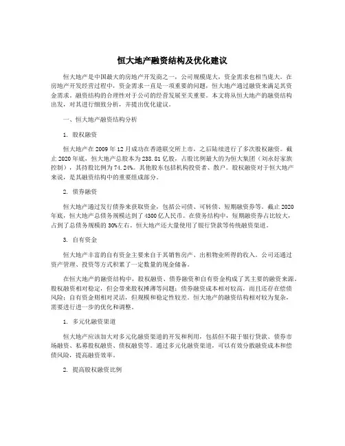 恒大地产融资结构及优化建议