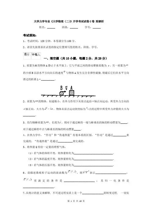 大学力学专业《大学物理（二）》开学考试试卷C卷 附解析