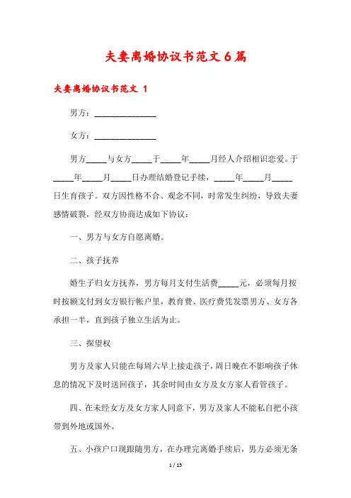 夫妻离婚协议书范文6篇