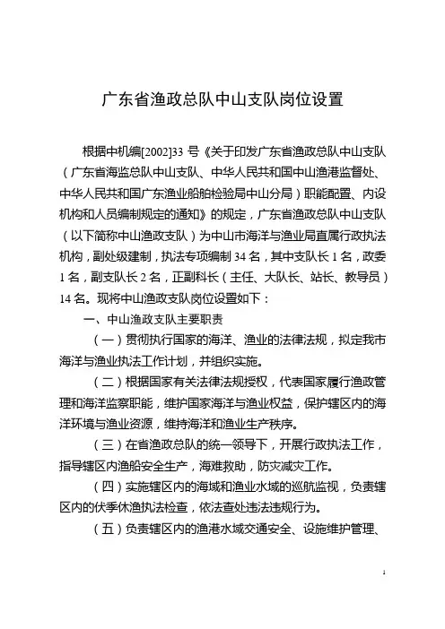 广东省渔政总队中山支队岗位设置