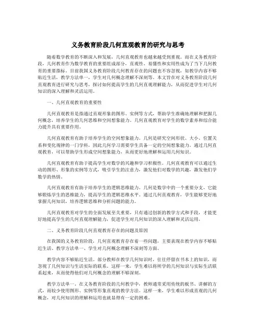 义务教育阶段几何直观教育的研究与思考