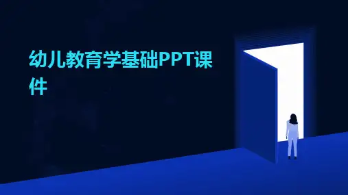 幼儿教育学基础PPT课件