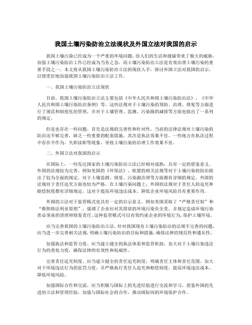 我国土壤污染防治立法现状及外国立法对我国的启示