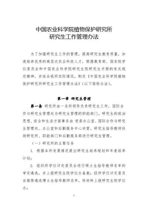 中国农业科学院植物保护研究所