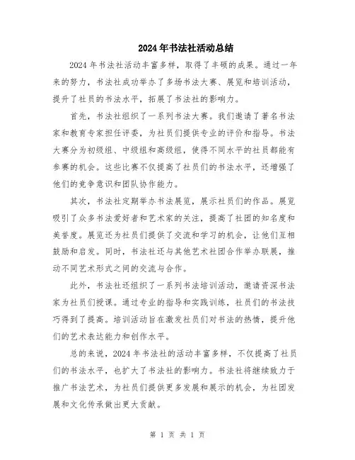 2024年书法社活动总结