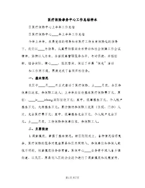 医疗保险事务中心工作总结样本（2篇）
