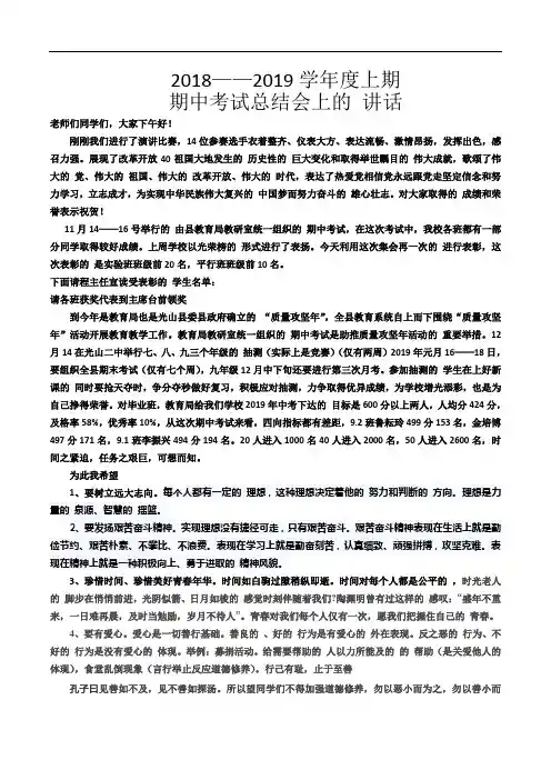 2018——2019学年度上期期中考试总结会上的讲话 (2)
