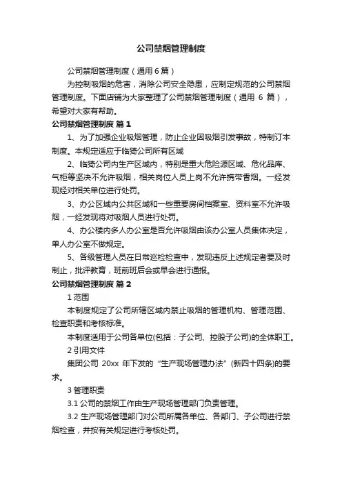 公司禁烟管理制度