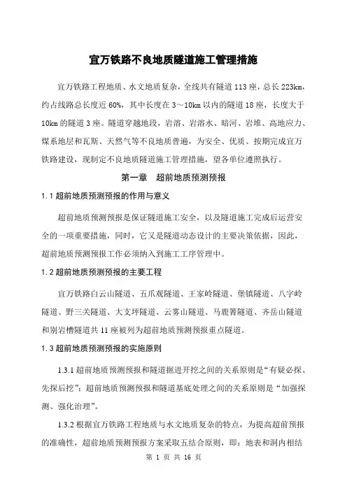 宜万铁路不良地质隧道施工管理技术措施