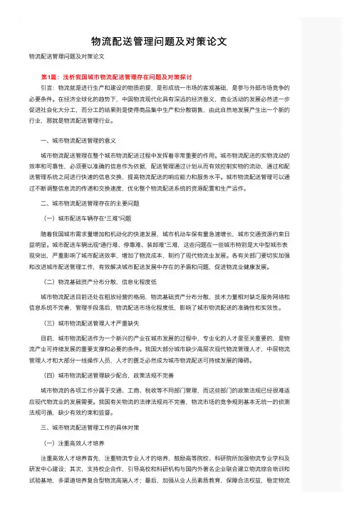 物流配送管理问题及对策论文