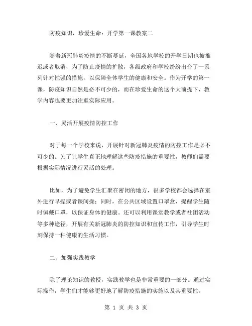 防疫知识,珍爱生命：开学第一课教案二
