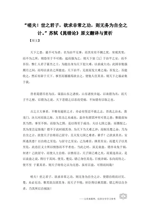 “嗟夫!世之君子,欲求非常之功,则无务为自全之计。”苏轼《晁错论》原文翻译与赏析
