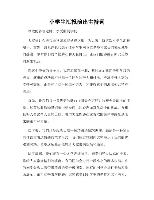 小学生汇报演出主持词