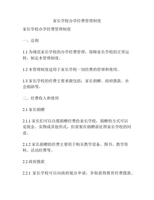 家长学校办学经费管理制度