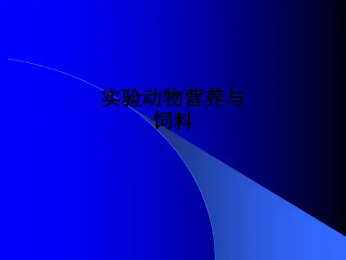 实验动物营养与饲料ppt课件