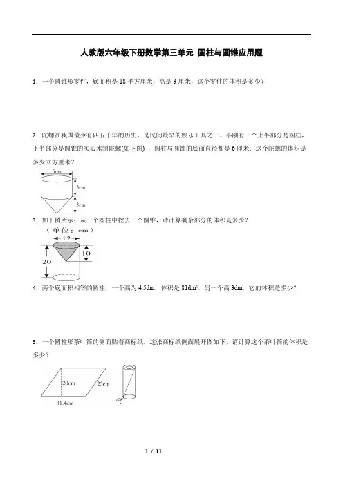 人教版六年级下册数学第三单元 圆柱与圆锥应用题