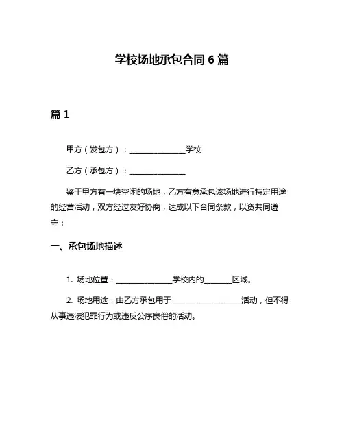 学校场地承包合同6篇