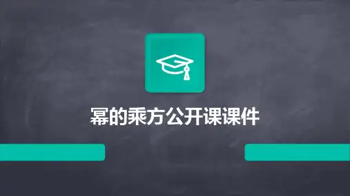 幂的乘方公开课课件