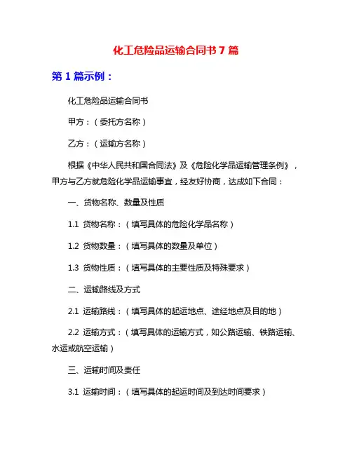 化工危险品运输合同书7篇