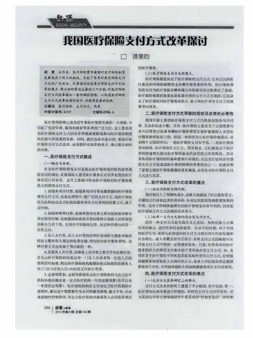 我国医疗保险支付方式改革探讨