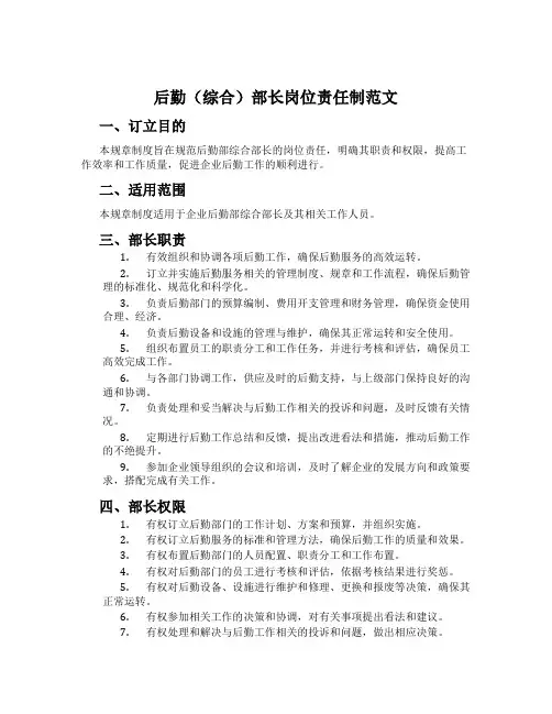 后勤(综合)部长岗位责任制范文