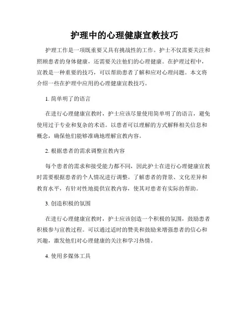 护理中的心理健康宣教技巧