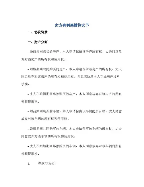 女方有利离婚协议书(范本文)