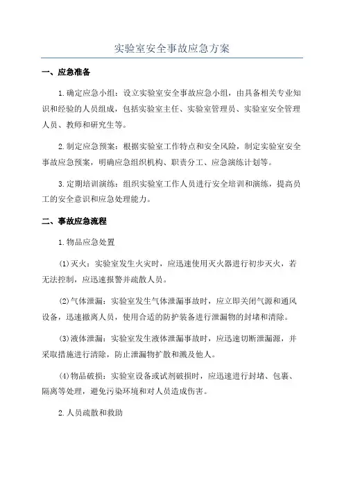 实验室安全事故应急方案