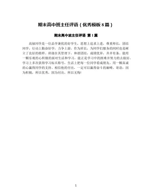 期末高中班主任评语(优秀模板8篇)
