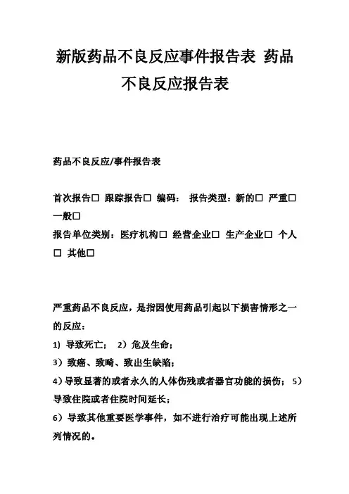 新版药品不良反应事件报告表药品不良反应报告表