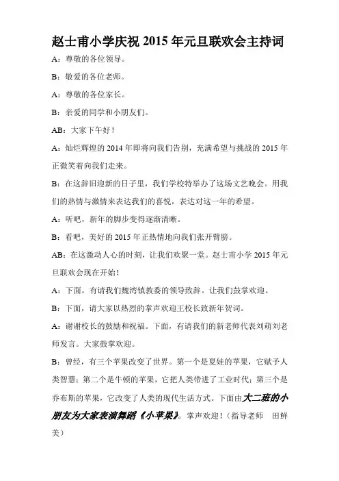 赵士甫小学庆祝2015年元旦联欢会主持词