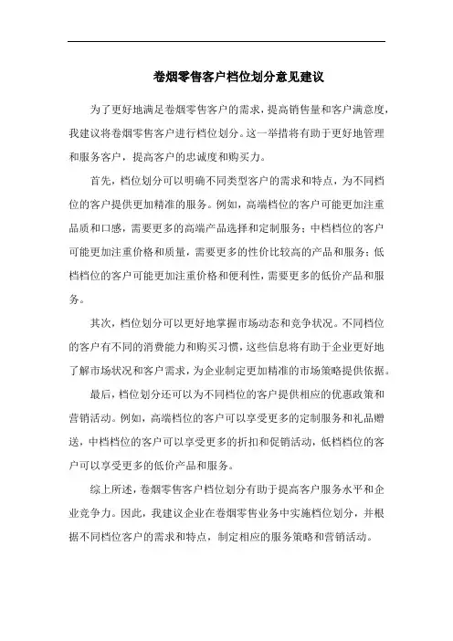 卷烟零售客户档位划分意见建议