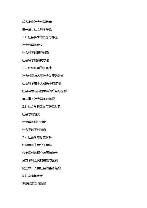 成人高中社会科学教案