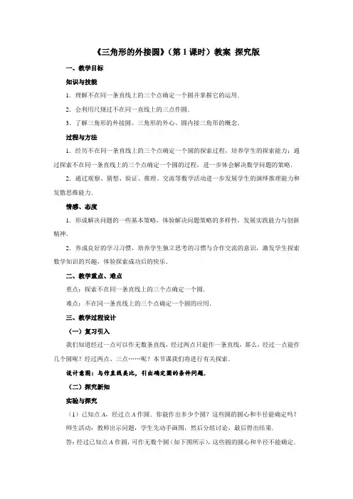 青岛版九年级上册数学《三角形的外接圆》教案
