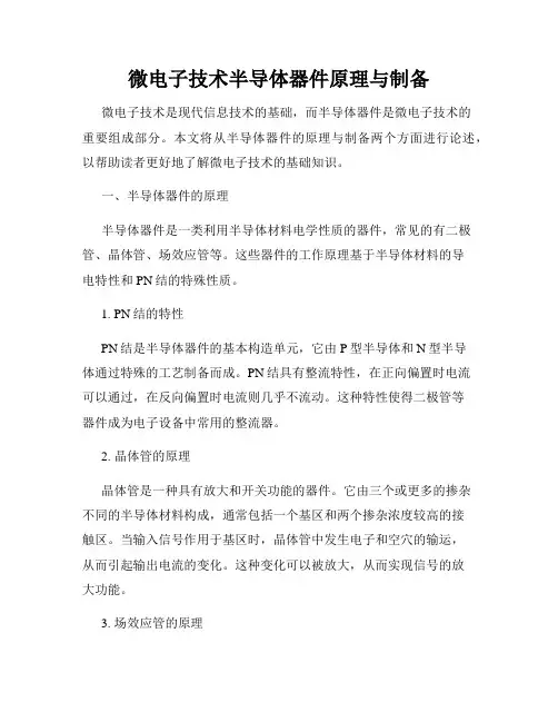微电子技术半导体器件原理与制备