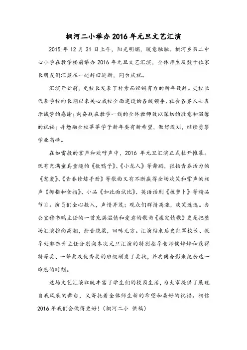 桐河二小元旦汇演通讯稿