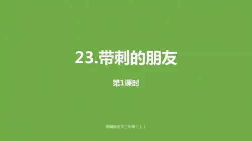 人教(部编版)三年级上册语文《带刺的朋友》(第一课时)