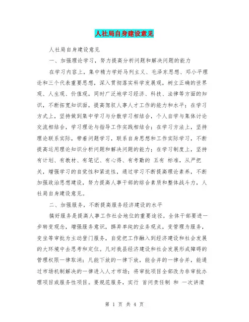 人社局自身建设意见
