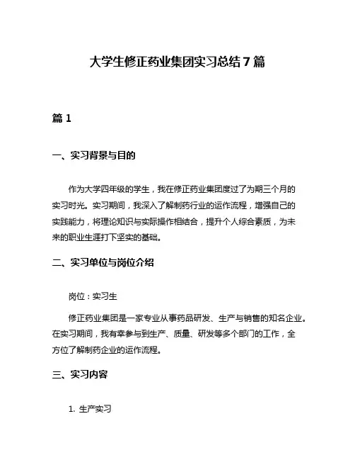 大学生修正药业集团实习总结7篇