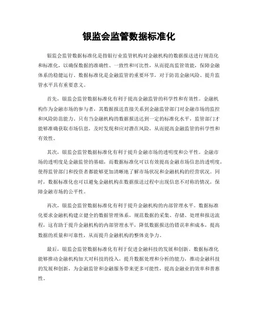 银监会监管数据标准化