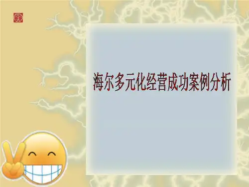 海尔多元化经营成功案例分析