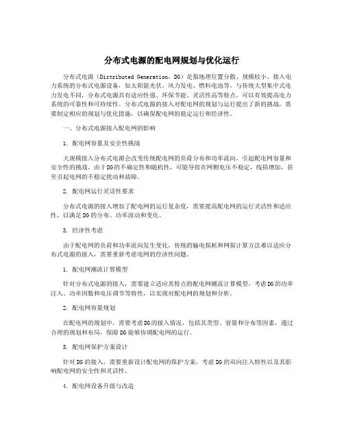 分布式电源的配电网规划与优化运行