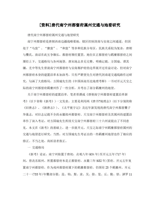 [资料]唐代南宁州都督府属州交通与地看研究