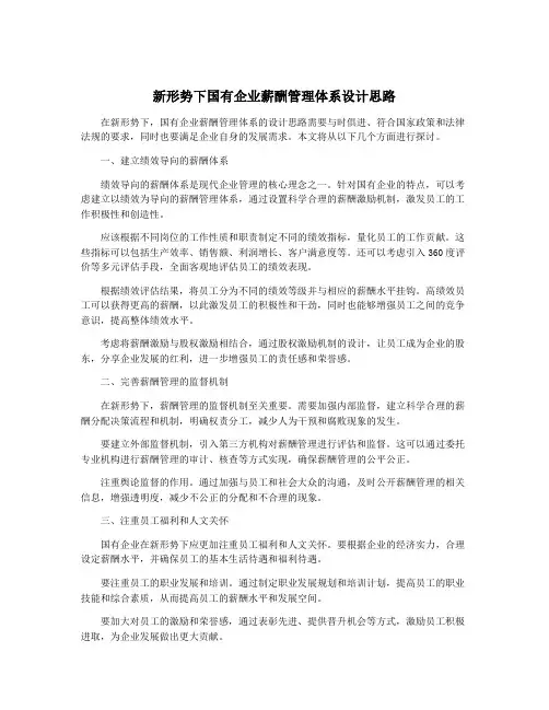 新形势下国有企业薪酬管理体系设计思路