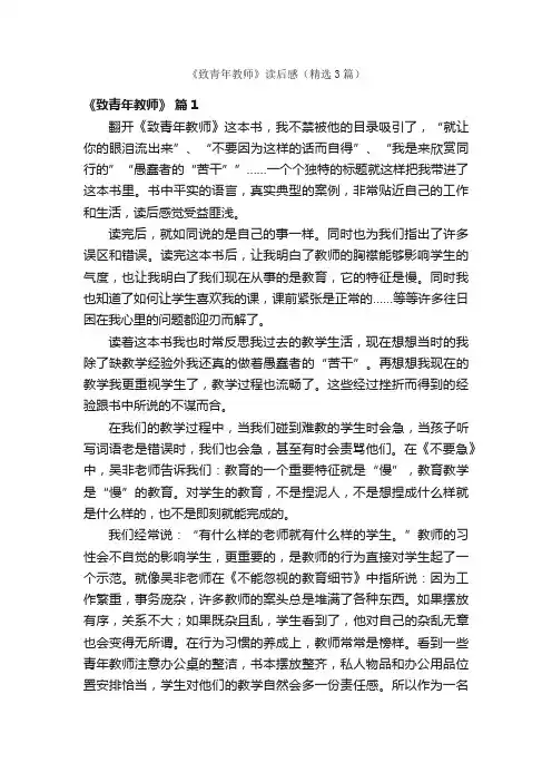 《致青年教师》读后感（精选3篇）