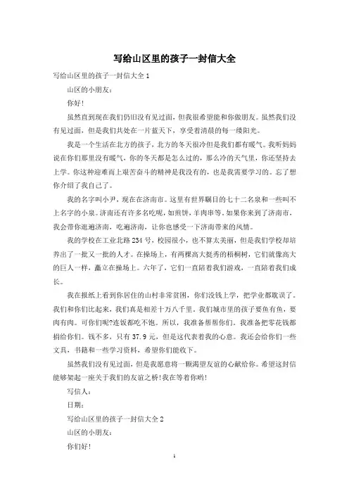 写给山区里的孩子一封信大全