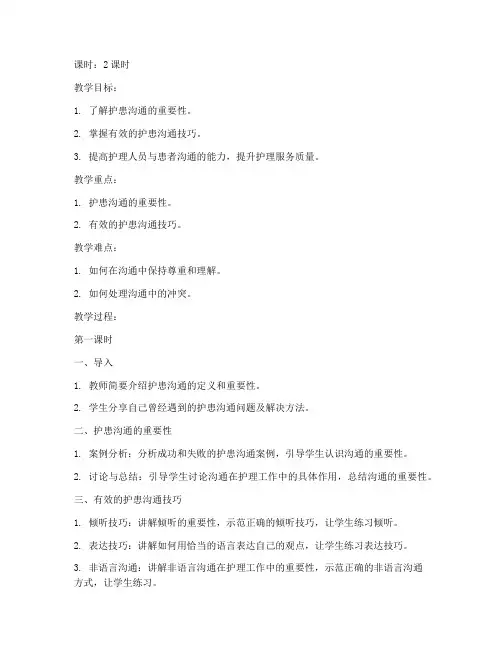 护患沟通教案模板范文